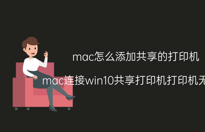 mac怎么添加共享的打印机 mac连接win10共享打印机打印机无反应？